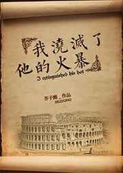 我浇灭了他的火暴 完结&#43;番外